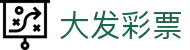 大发彩票官网 - 专业购彩平台与开奖数据中心